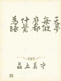 为什么每天中午睡觉都做梦