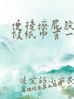 便后擦屁股的时候纸巾有一点血怎么回事