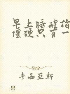 早上睡醒指关节僵硬只有一根手指