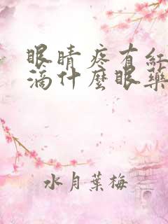 眼睛疼有红血丝滴什么眼药水好