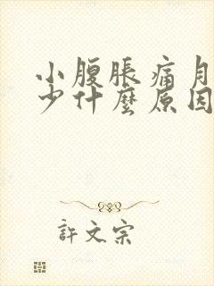 小腹胀痛月经量少什么原因