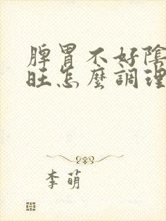 脾胃不好阴虚火旺怎么调理