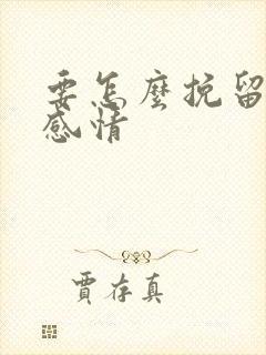 要怎么挽留一段感情