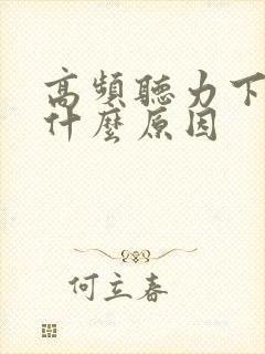 高频听力下降是什么原因