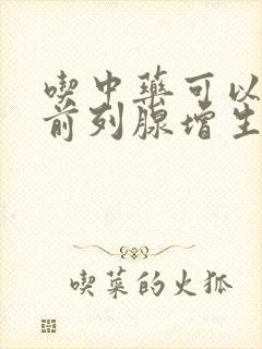 吃中药可以治疗前列腺增生吗