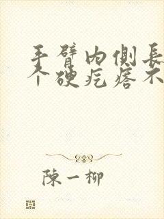 手臂内侧长了一个硬疙瘩不痛不痒