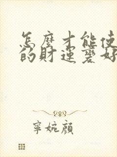 怎么才能使自己的财运变好