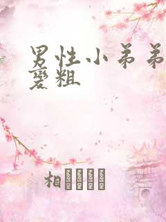 男性小弟弟怎么变粗