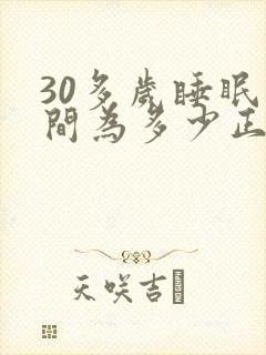 30多岁睡眠时间为多少正常