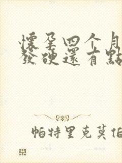 怀孕四个月肚子发硬还有点痛