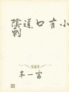 阴道口有小肉肉刺