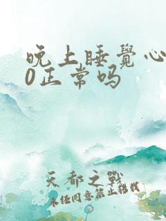 晚上睡觉心率50正常吗