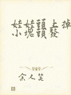 娃娃头上掉了一小块头发