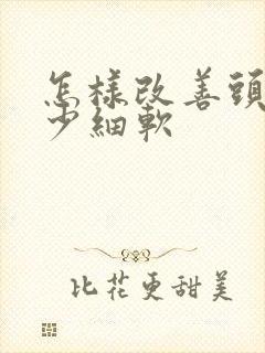 怎样改善头发稀少细软