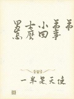 男士小弟弟瘙痒怎么回事