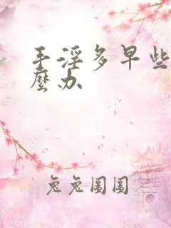 手淫多早些泄怎么办