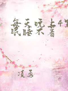 每天晚上4点失眠睡不着