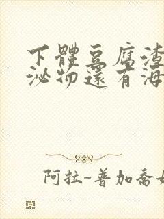 下体豆腐渣状分泌物还有海鲜臭味