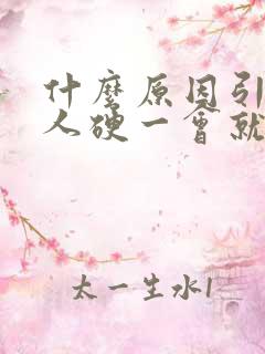 什么原因引起男人硬一会就软