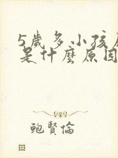 5岁多小孩尿床是什么原因