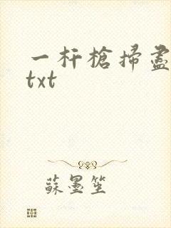 一杆枪扫尽全家txt