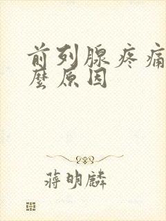 前列腺疼痛是什么原因