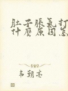 肚子胀气打嗝是什么原因怎么解决