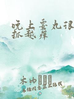 晚上睾丸很痒越抓越痒