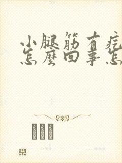 小腿筋有疙瘩是怎么回事怎么办