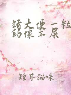 猪大便一粒一粒的像羊屎