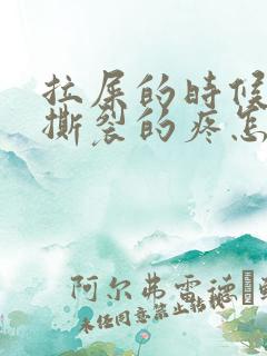 拉屎的时候肛门撕裂的疼怎么回事