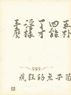 手淫了四五年怎么样才能补回来