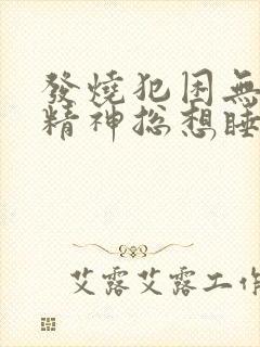 发烧犯困无力没精神总想睡觉