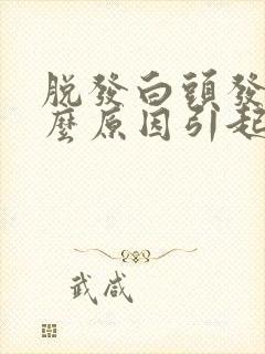 脱发白头发是什么原因引起的