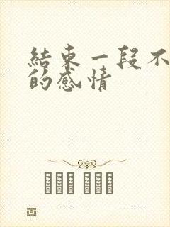 结束一段不该有的感情