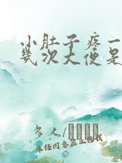 小肚子疼一天拉几次大便是怎么回事