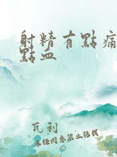 射精有点痛,带点血