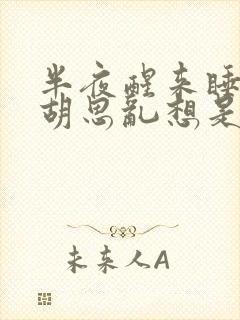 半夜醒来睡不着胡思乱想是什么原因