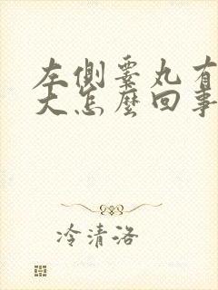 左侧睾丸有点肿大怎么回事