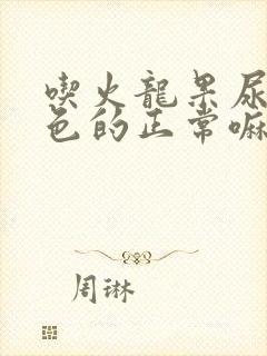 吃火龙果尿是红色的正常嘛