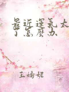 最近运气太不好了怎么办