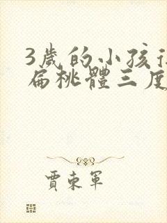 3岁的小孩得了扁桃体三度肿大