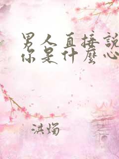 男人直接说想睡你是什么心理