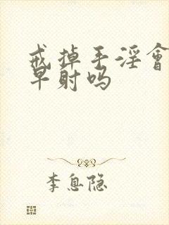 戒掉手淫会恢复早射吗