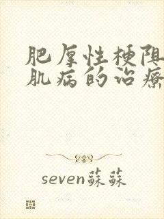 肥厚性梗阻型心肌病的治疗