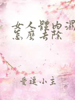 女人体内湿气重怎么去除