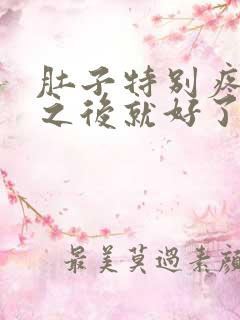 肚子特别疼拉屎之后就好了怎么回事