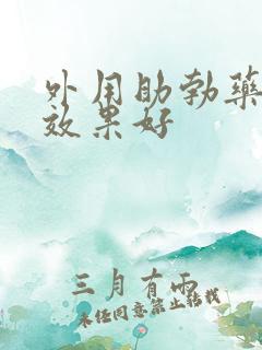 外用助勃药那个效果好