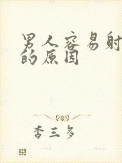 男人容易射精快的原因