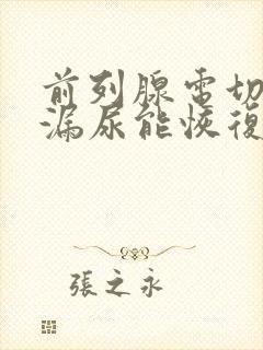 前列腺电切术后漏尿能恢复吗